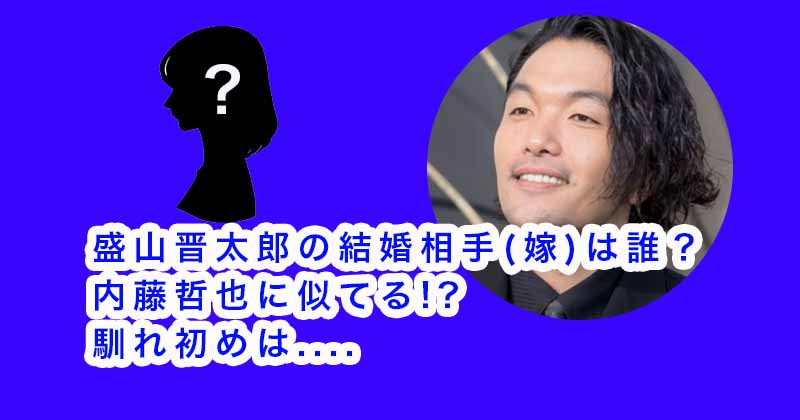 盛山晋太郎の結婚相手(嫁)は誰？内藤哲也に似てる!?馴れ初めは....