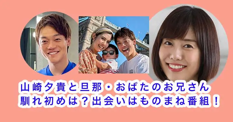 山崎夕貴と旦那・おばたのお兄さんの馴れ初めは？出会いはものまね番組！