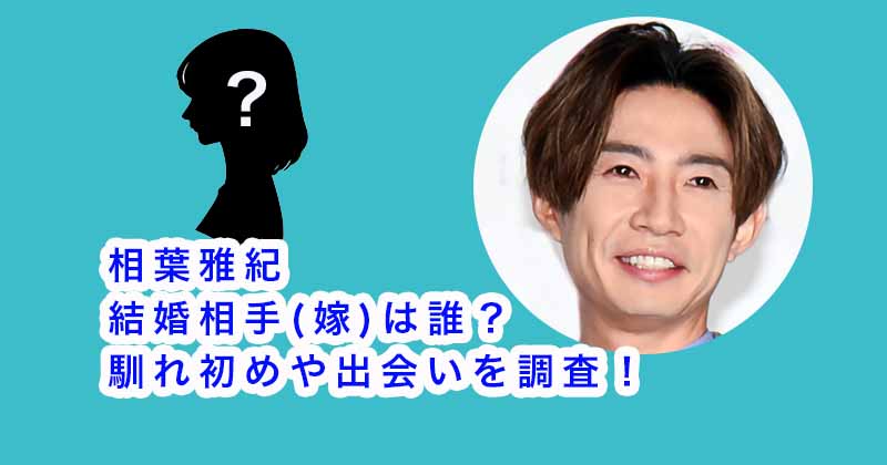 相葉雅紀の結婚相手(嫁)は誰？馴れ初めや出会いを調査！