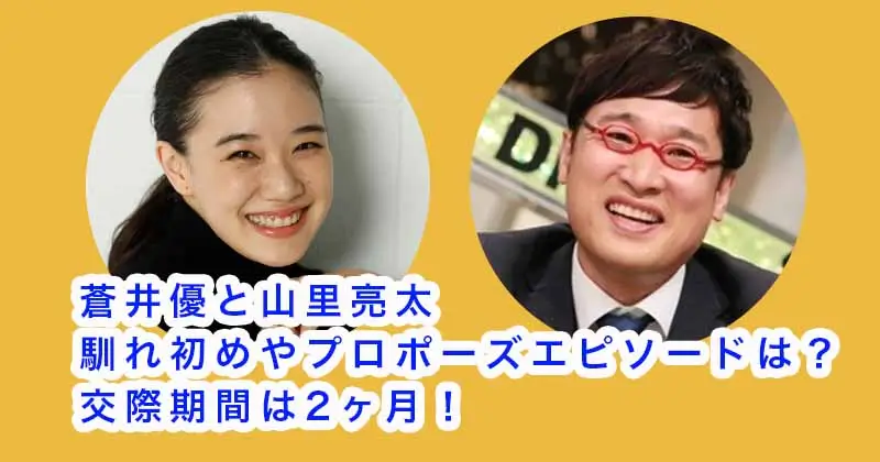 蒼井優と山里亮太の馴れ初めやプロポーズエピソードは？交際期間は2ヶ月！