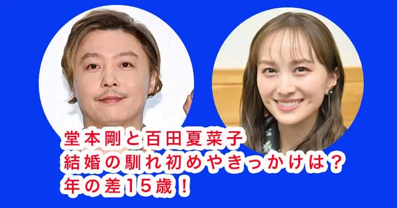 堂本剛と百田夏菜子の結婚の馴れ初めやきっかけは？年の差15歳！