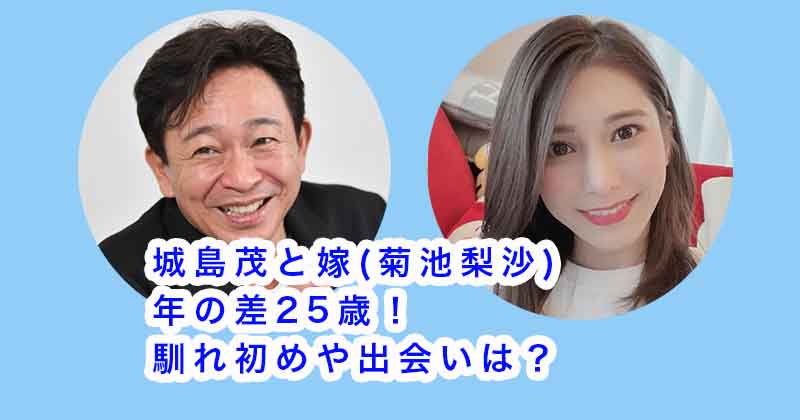 城島茂と嫁(菊池梨沙)の年の差25歳！馴れ初めや出会いは？