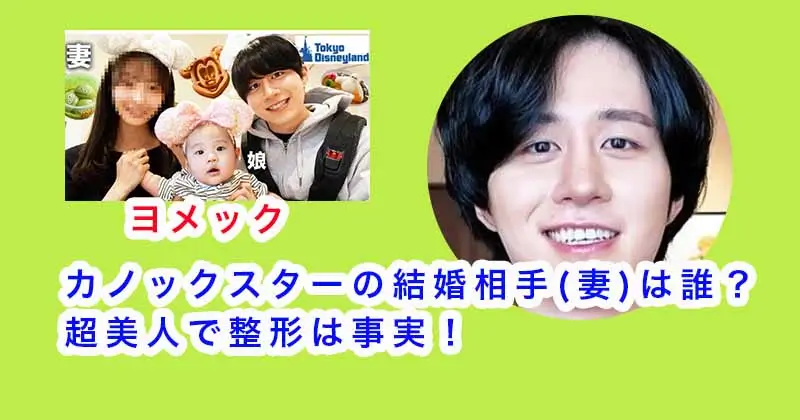 カノックスターの結婚相手(妻)は誰？超美人で整形は事実！