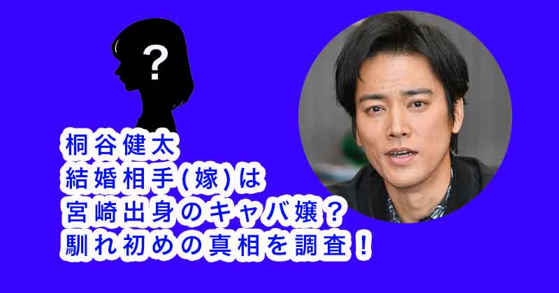 桐谷健太の結婚相手(嫁)は宮崎出身のキャバ嬢？馴れ初めの真相を調査！