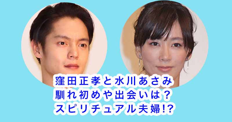 窪田正孝と水川あさみの馴れ初めや出会いは？スピリチュアル夫婦!?