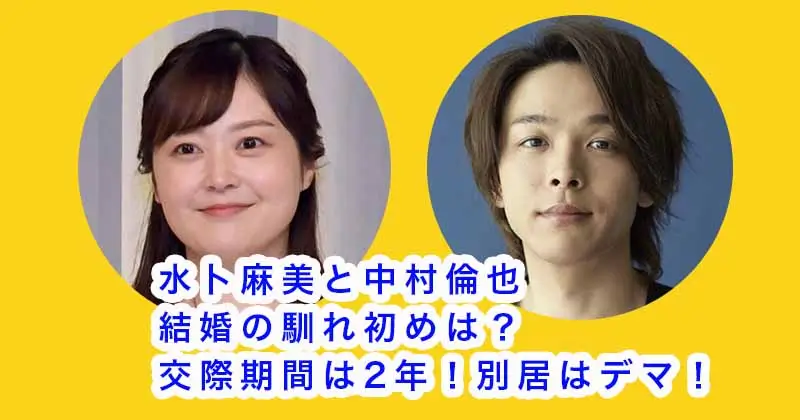 中村倫也と水卜麻美の結婚の馴れ初めは？交際期間は2年！別居はデマ！
