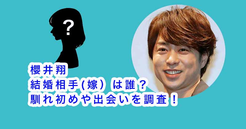 櫻井翔の結婚相手(嫁）は誰？馴れ初めや出会いを調査！