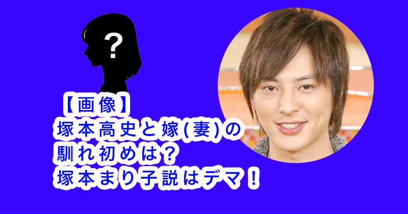 【画像】塚本高史と嫁(妻)の馴れ初めは？塚本まり子説はデマ！