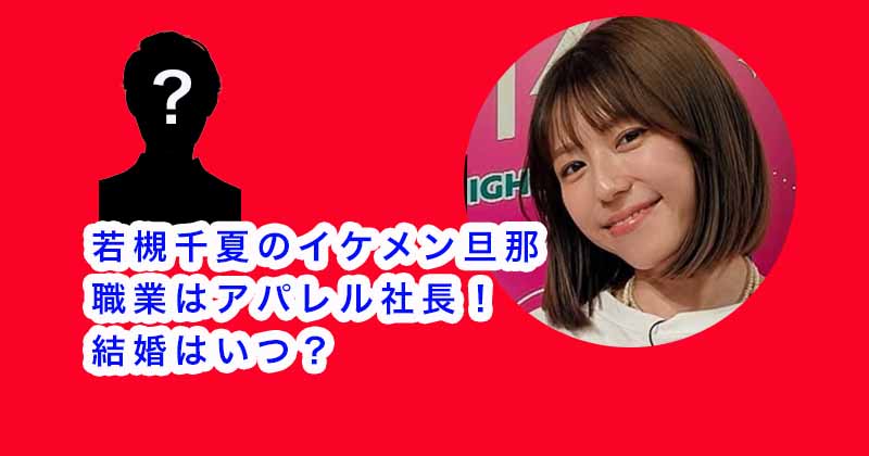 若槻千夏のイケメン旦那の職業はアパレル社長！結婚はいつ？