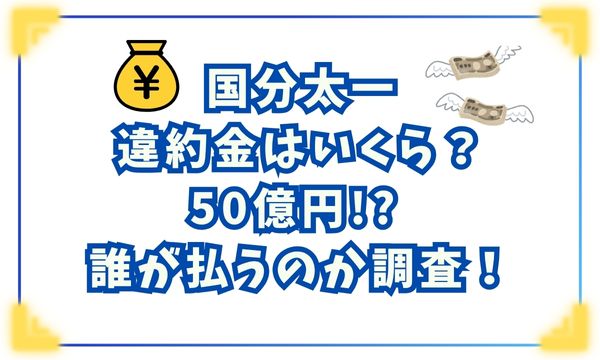国分太一の違約金はいくら？50億円!? 誰が払うのか調査！