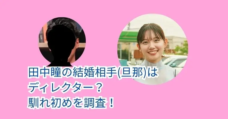 ⽥中瞳の結婚相手(旦那)はディレクター？馴れ初めを調査！